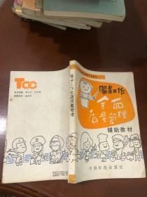 服務(wù)工作全面質(zhì)量管理