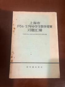 上海市1956-57年中学生数学竞赛习题汇编