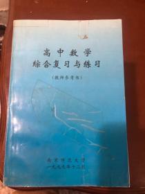 高中数学综合复习与练习 教师参考书