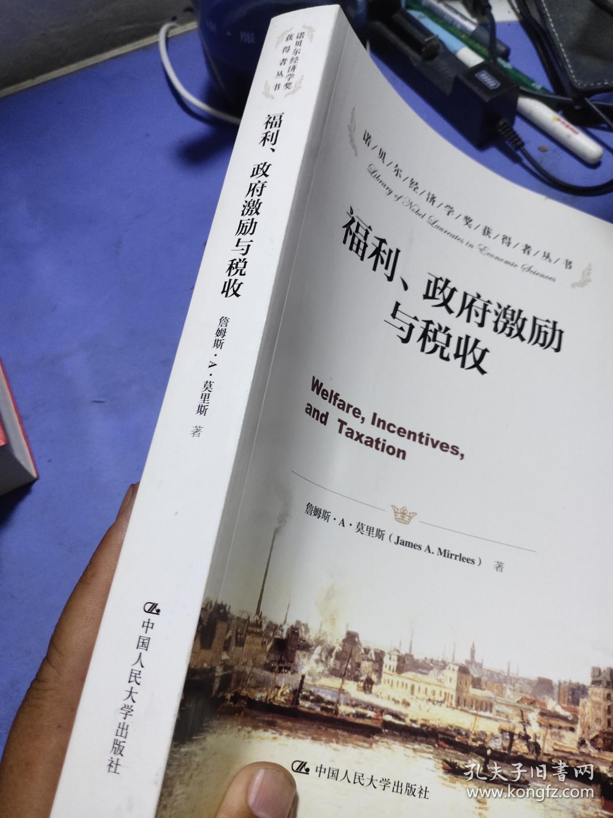 诺贝尔经济学奖获得者丛书：福利、政府激励与税收