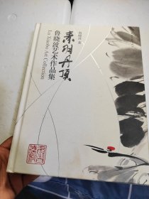 素羽丹顶(鲁晓波艺术作品集)(精)（鲁晓波签名印章本）