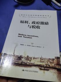 诺贝尔经济学奖获得者丛书：福利、政府激励与税收