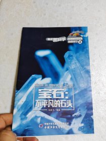 宝石不平凡的石头
