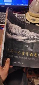 李志成山水畫(huà)作品集 李志成 簽名