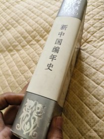 新中国编年史