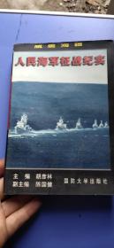 人民海军征战纪实