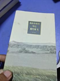 我的身体里早已落叶纷飞