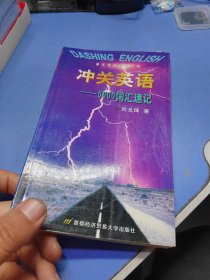 沖關(guān)英語: 5000詞匯速記
