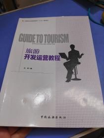 旅游开发运营教程/中国旅游业普通高等教育“十三五”精品教材