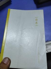 读库1903