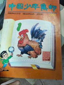 中国少年集邮1993