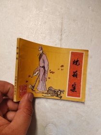 连环画枕箱案