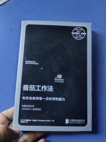 番茄工作法：有效地使用每一点时间和脑力
