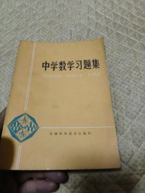 中学数学习题集