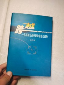 跨越:从机械化战争走向信息化战争