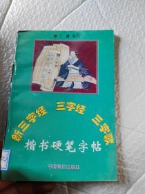 新三字经、三字经、三字歌楷书硬笔字帖