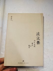 流浪集：也及走路、喝茶与睡觉