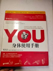 YOU：身体使用手册