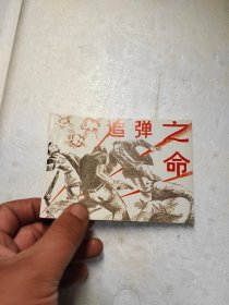 连环画追弹之命