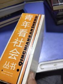 青年看社会丛书【5本】