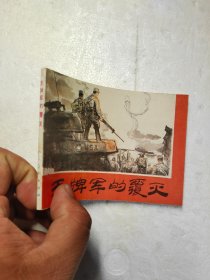 连环画王牌军的覆灭