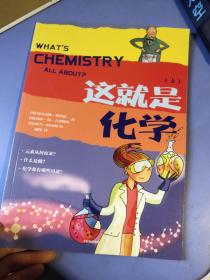 这就是化学 上
