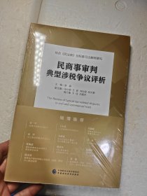 民商事审判典型涉税争议评析