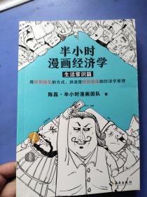 半小时漫画经济学：生活常识篇