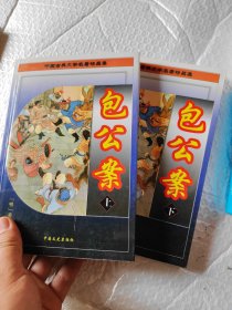 中国古典文学名著精品集 ：包公案(上下册)