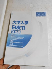 大学入学白皮书艺考篇2024