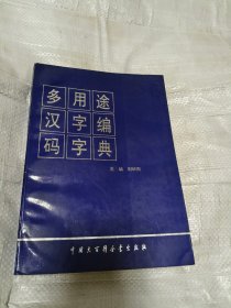 多用途汉字编码字典