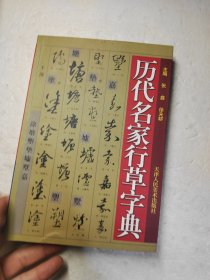 历代名家行草字典