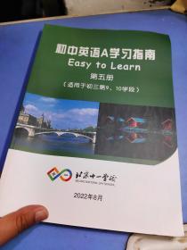 北京十一学校?初中英语A?第五册（适用于初三第9-10学段）