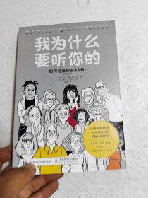 我为什么要听你的：如何与强势的人相处（图文典藏版）