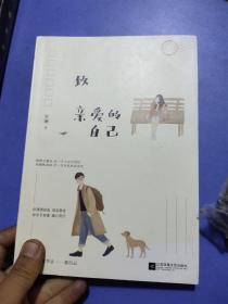致亲爱的自己