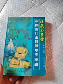 中国古代金银器珍品图鉴