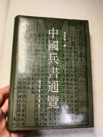 中国兵书通览