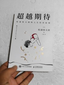 超越期待：松浦弥太郎的人生经营原则