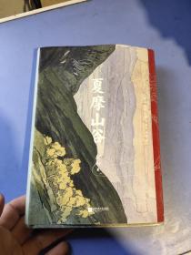 夏摩山谷