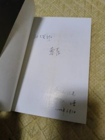 大别山之子:詹化雨将军纪念文集（签名本）