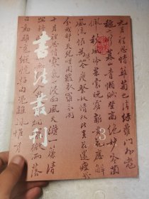 书法丛刊1993.3