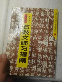 名碑名帖临习指南系列丛书：石鼓文临习指南