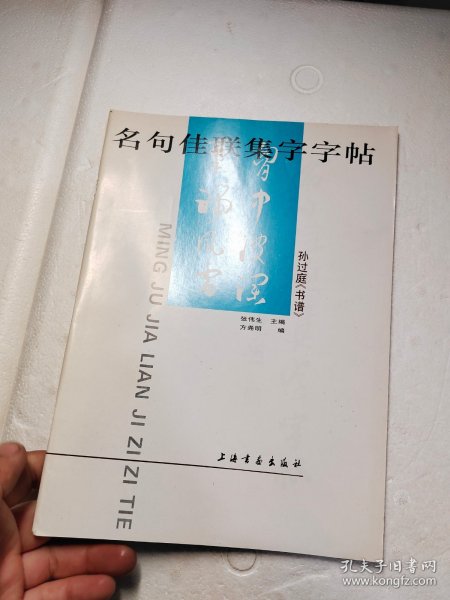 名句佳联集字字帖——孙过庭《书谱》