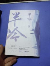 半吟