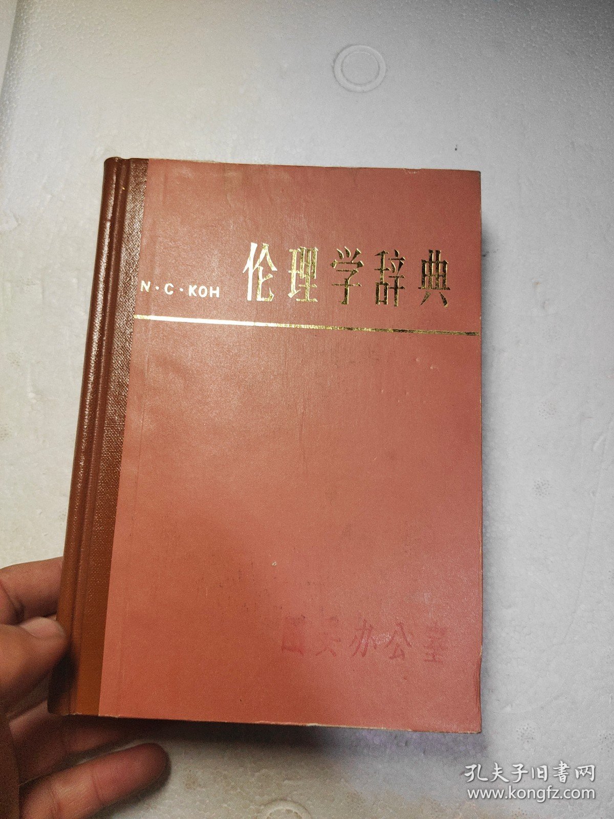 伦理学辞典