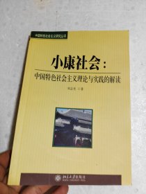 小康社會(huì)：中國(guó)特色襯會(huì)主義理論與實(shí)踐的解讀——中國(guó)特色社會(huì)主義研究叢書