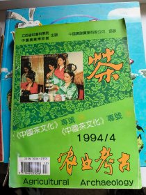 农业考古中国茶文化事号
