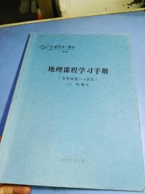 北京十一学校 地理课程学习手册七年级第3-4学段