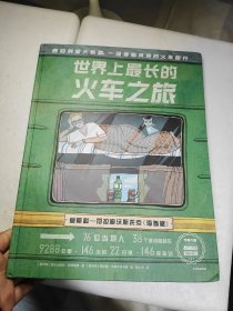 世界上最长的火车之旅 5~12岁