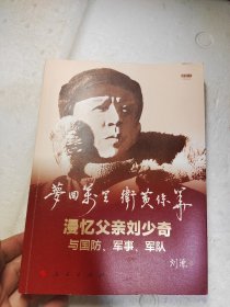 梦回万里 卫黄保华——漫忆父亲刘少奇与国防、军事、军队